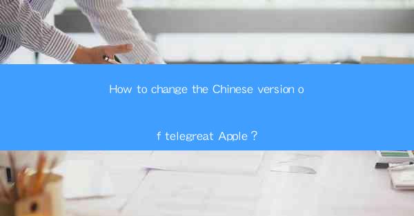 How to change the Chinese version of telegreat Apple?