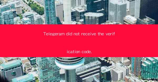 Telegeram did not receive the verification code.