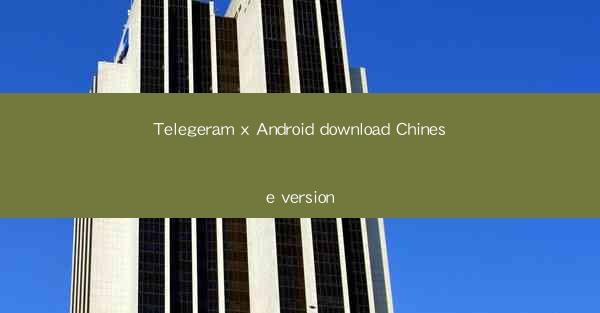 Telegeram x Android download Chinese version