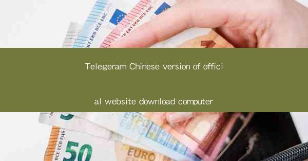 Telegeram Chinese version of official website download compu