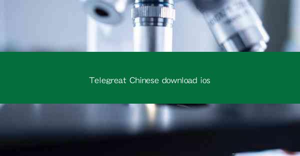 Telegreat Chinese download ios