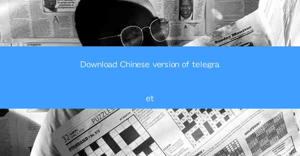 Download Chinese version of telegraet