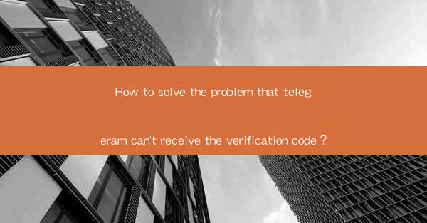 How to solve the problem that telegeram can't receive the ve