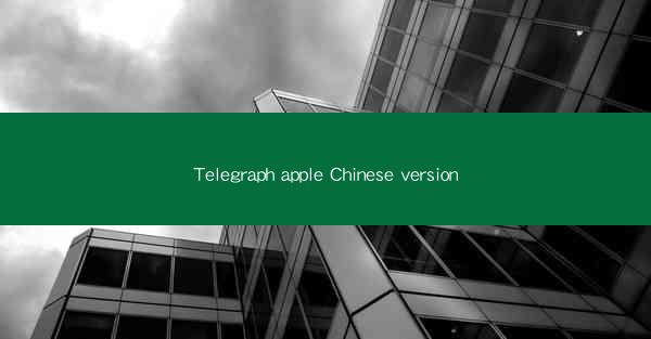 Telegraph apple Chinese version
