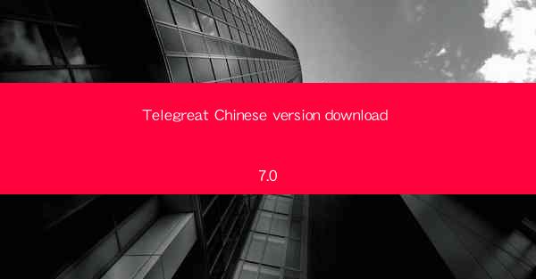 Telegreat Chinese version download 7.0