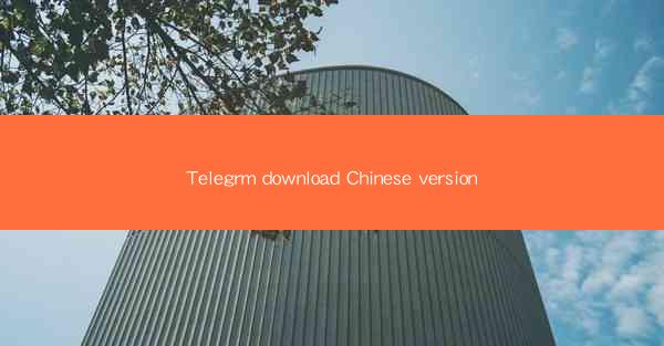 Telegrm download Chinese version