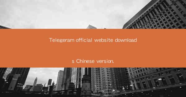 Telegeram official website downloads Chinese version.