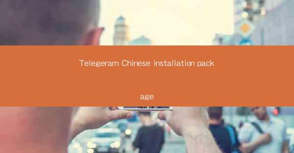 Telegeram Chinese installation package
