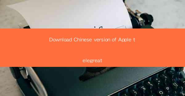 Download Chinese version of Apple telegreat