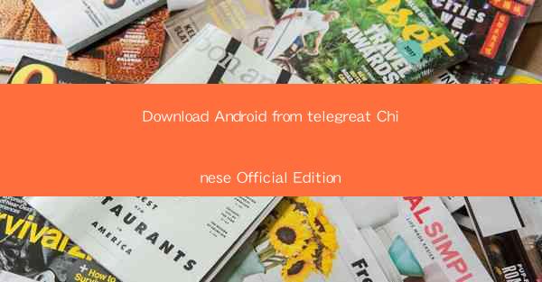Download Android from telegreat Chinese Official Edition