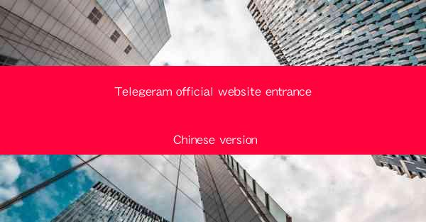 Telegeram official website entrance Chinese version