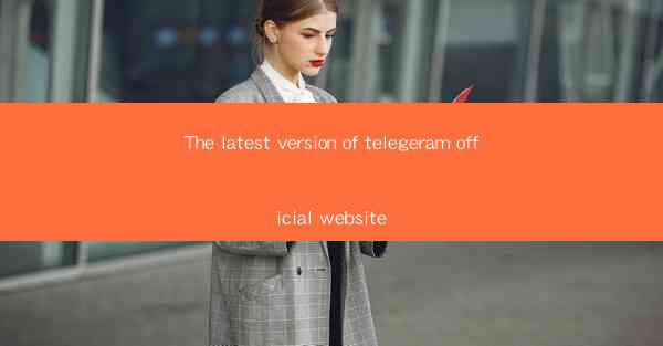 The latest version of telegeram official website