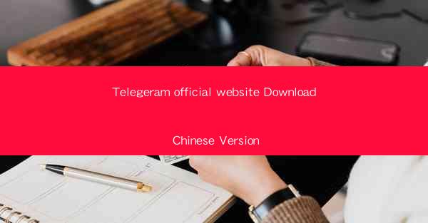 Telegeram official website Download Chinese Version