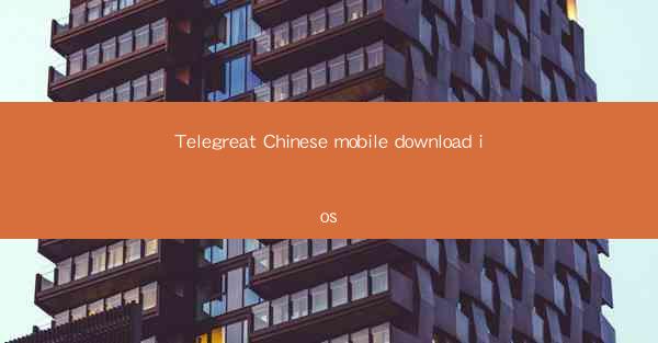 Telegreat Chinese mobile download ios