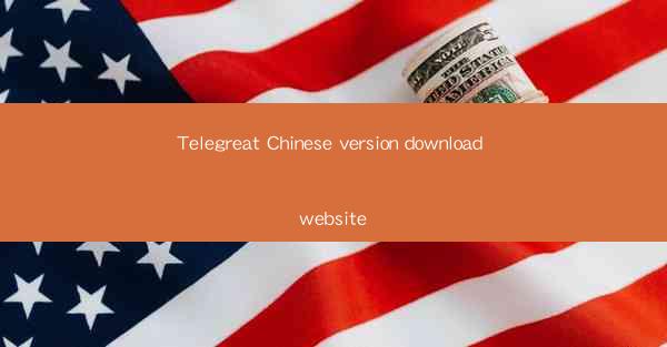 Telegreat Chinese version download website