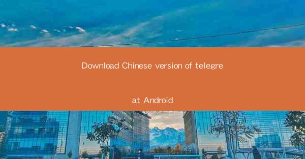 Download Chinese version of telegreat Android