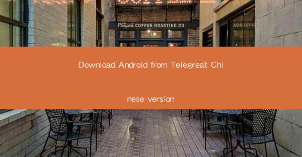 Download Android from Telegreat Chinese version