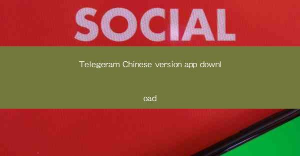Telegeram Chinese version app download